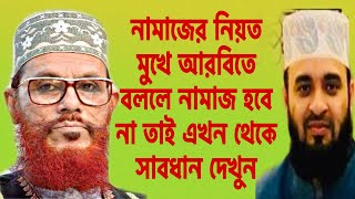 Namazer niyot pora ki bidat 2020 I mizanur rahman azhari o delwar hussain saidi namazer niot I namaj [upl. by Nelsen]