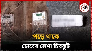 বৈদ্যুতিক মিটার চুরি করে চিরকুটে যা লিখে যায় চোর  Electric meter Theft  Naldanga  Natore [upl. by Eelessej]