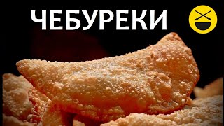 ЧЕБУРЕКИ  сочные настоящие крымские узбекские Самые вкусные [upl. by Aelgna334]