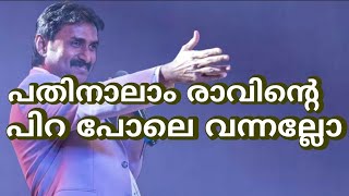 Kannur shareef  Pathinalaam Ravinte  Sharja to Sharja [upl. by Leahcimnaes]