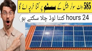 585 Watt Solar Panel Se Kitna Load Chal Sakta Hai solar panel price update [upl. by Duong]