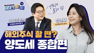 재테크 톡톡 삼성증권 세무전문가와 함께하는 해외주식 양도세 종합편 [upl. by Ecnaled]