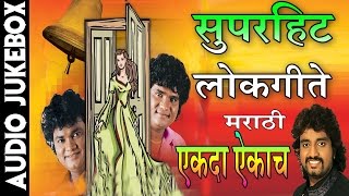 Super Hit Lokgeet  सुपरहिट लोकगीते  Super Hit Marathi Fun amp Dance Songs  TSeries Marathi [upl. by Arammahs]