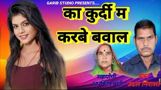 Ka kurdi ma karbe bawal  Udal Nirala new cg song  का कुर्दी म करबे बवाल [upl. by Aaberg]