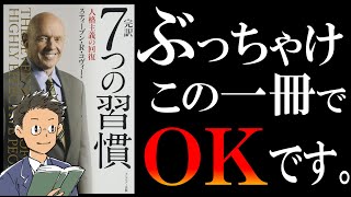 【伝説の名著】7つの習慣｜King of 自己啓発 [upl. by Decamp]