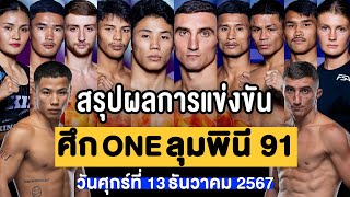 สรุปผลการแข่งขัน ศึก ONE ลุมพินี 91 ศุกร์ที่ 13 ธันวาคม 2567 พากย์ไทยอีสาน [upl. by Enorej]