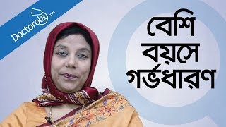 ৩০ এর পর গর্ভধারণ Pregnancy after the age of 30 Bangla বেশি বয়সে মা হওয়াbangla health tips [upl. by Hyland]