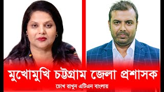 কালোবাজারীদের দমনে জেলা প্রশাসকের ভূমিকা Chattala express  ATN BANGLA [upl. by Wiburg953]