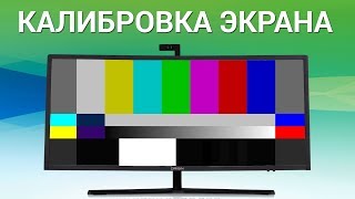 Как выполнить калибровку монитора Настраиваем цветовую гамму яркость контрастность баланс [upl. by Halehs706]