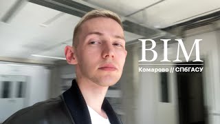 VLOG Я СНОВА С ВАМИ  BIMчемпионат  Комарово  СПбГАСУ [upl. by Adai]