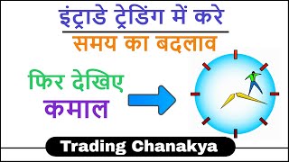 Best timing for profitable intraday trading in stock market  By Trading Chanakya [upl. by Nodaj34]