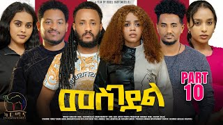 New Eritrean Series Movie 2024  መስገደል  Mesgedel  Part 10  By Robel Habtom  Belie [upl. by Seuqirdor456]