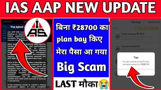 IAS App भाग गया  IAS India App Withdrawal Problem  IAS App 28700 Id activate New Update Today [upl. by Yeo900]