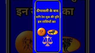 दीपावली के बाद शनि देव शुक्र की युति इन राशियों की चमकेगी तकदीरastrologyhoroscoperashifaljyotish [upl. by Anelys]