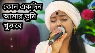 গানটা আগে কোনদিন গাই নাই। অনেক ভুল আছে।সবাই ক্ষমা করবেন 🙏🙏 বাউল শিল্পী নিতু বালা। [upl. by Anirad829]