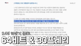 64비트 amp 30프레임 패치 그리고 해상도까지│거상 강철비 [upl. by Osber]