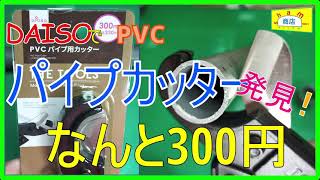 【DAISOでパイプカッター発見！】〔I found a 300 yen pipe cutter〕ダイソーで見つけたパイプカッターで塩ビパイプを試し切りしてみました！普通に使えるので得した気分です！ [upl. by Naujat]