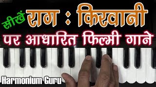 राग किरवानी के गाने  Raag Kirwani  Filmy Song  Learn On Harmonium  HarmoniumGuru [upl. by Edina414]