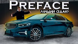 GEELY PREFACE  ТЕПЕРЬ ЛУЧШИЙ СЕДАН ИЗ КИТАЯ ОКТАВИЯ НЕ НУЖНА [upl. by Adnawt560]