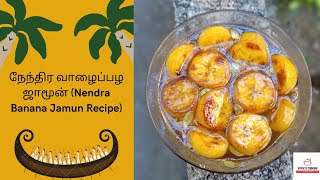 Nendran Banana Jamun Recipe  நேந்திர வாழைப்பழ ஜாமூன்  Viveks Cooking [upl. by Lanni224]