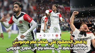 جنون جماهير فرانكفورت بعد هدف عمر مرموش الخرافي في مرمي سلافيا براج في الدوري الأوروبي من الملعب [upl. by Nalyorf]