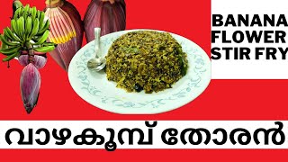 Banana Flower Stir fry വാഴകൂമ്പ് തോരൻ Vazhapoo Thoran  Kudappan Thoran [upl. by Ilohcin485]