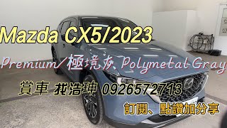 Mazda CX5 PremiumPolymetal Grey 極境灰 [upl. by Kcirtemed]