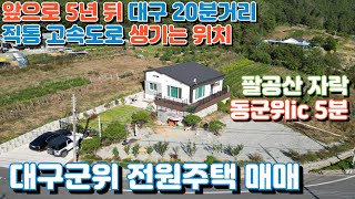 군위전원주택매매 동군위ic5분 팔공산자락 화본역 사유원 군위오펠gc 삼국유사 테마파크 군위촌집매매 군위주택급매 [upl. by Wetzel]