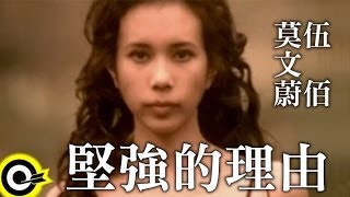 莫文蔚 Karen Mok amp 伍佰 Wu Bai【堅強的理由 Reason To Be Strong】Official Music Video [upl. by Russo]