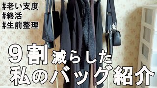 【老い支度】９割減らした私のバッグ紹介｜捨て活ですっきり暮らす｜50代夫婦｜共働き｜シンプリスト｜ゆるミニマリスト｜整理収納アドバイザー｜ミニマルライフ｜断捨離｜コーチ｜カルバンクライン｜アニエスベー [upl. by Cinimod]