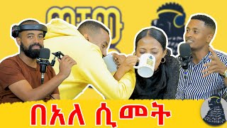 አቤልን ተሰናበትነው ማህደር ተቀላቀለችን  Abel misrak  ወቸው Good wechewgood [upl. by Meggs]