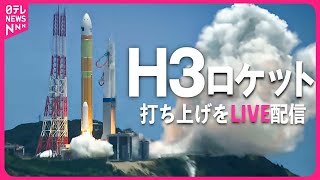 【見逃し配信】みんなで見届けよう🚀『H3ロケット4号機』打ち上げライブ配信【チャット大歓迎】──ニュースライブ（日テレNEWS LIVE） [upl. by Millan375]