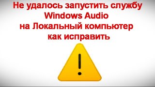 Не удалось запустить службу Windows Audio на Локальный компьютер — как исправить [upl. by Missi]