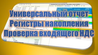 Универсальный отчет в 1С Регистры накопления Проверка входящего НДС [upl. by Ime752]