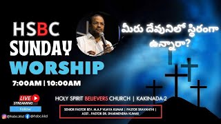 మీరు దేవునిలో స్థిరంగా ఉన్నారా  HOLY SPIRIT BELIEVERS CHURCH KAKINADA [upl. by Eibmab543]