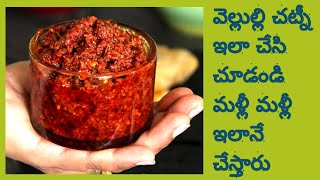 How to make Vellulli chutney at home వెల్లుల్లి చట్నీ garlic chutney RANYREDDYcreations [upl. by Aninay751]