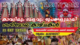 kodakara shashti  കൊടകര ഷഷ്ടി കാണേണ്ട കാഴ്ച  kodakara shashti 2022 [upl. by Adniralc]