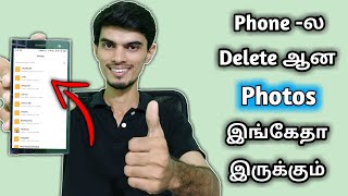 2mins ல Deleted Photos Recovery செய்யலாம்  Recover All Deleted Images In Android Phone [upl. by Mahda747]