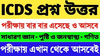 ICDS Hooghly Preparation 2024  ICDS Hooghly Question  Hooghly ICDS Class  Hooghly ICDS Question [upl. by Aninat74]