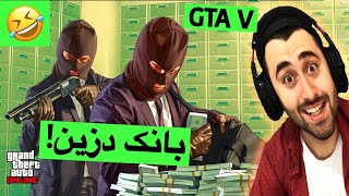 GTA V دزی بانک😂 [upl. by Va]