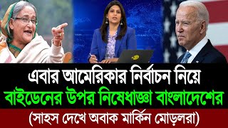 বাংলাদেশের নিষেধাজ্ঞা শুনে মুখ লুকিয়ে পালালো মার্কিন স্টেট ডিপার্টমেন্ট । BD Tube [upl. by Andres66]