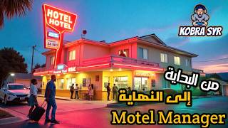 محاكي محطة الوقود من البداية الى النهاية  Motel Manager Simulator [upl. by Jaquenette]