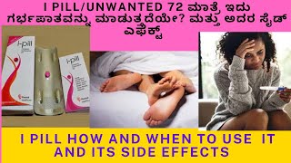 I PILL UNWANTED 72 TABLETSEMERGENCY CONTRACEPTIONWHEN TO USESIDEEFFECTS  HOW TO TAKE IN KANNADA [upl. by Garald]