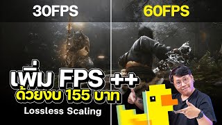 เพิ่มเฟรมเรทง่ายๆ ด้วย Lossless Scaling จะใช้ดูหนังก็ได้ เล่นเกมก็ลื่น [upl. by Etoile943]