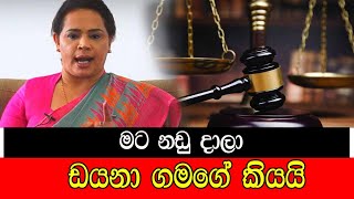 මට නඩු දාලා ඩයනා ගමගේ කියයි mojonewslk [upl. by Godewyn]