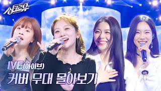 싱크로유 IVE아이브 커버 무대 몰아보기 싱크로유  KBS 방송 [upl. by Nareht]