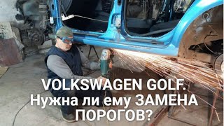 VOLKSWAGEN GOLF Нужна ли ему ЗАМЕНА ПОРОГОВ [upl. by Ecnerolf]