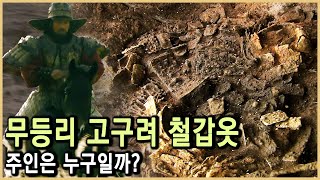 고구려 철갑 1300년 잠에서 깨어나다 KBS20110714방송 [upl. by Esyak]