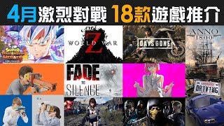 4月激烈對戰 18款遊戲推介 EDF Iron Rain Labo VR World War Z Days Gone Final Fantasy Mortal Kombat 11 [upl. by Esiuqram]