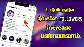 Instagram Followers வேணுமாHow To increase instagram followers amp Likes in Tamil 100 Workingampsecure [upl. by Aleakcim]